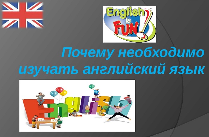 Для чего нужно изучать английский язык презентация